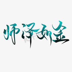 书法字体笔刷免抠艺术字图片_教师节师泽如金毛笔书法字体艺术字