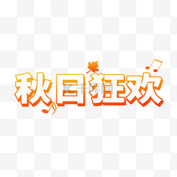 秋日狂欢标题文字字体文案