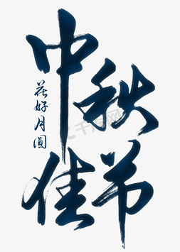 中秋兔子插画免抠艺术字图片_中秋佳节国风手写艺术字