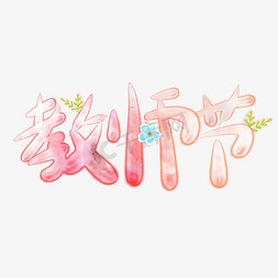 教师节晕染浪漫手写字