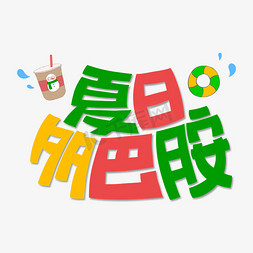 夏天免抠艺术字图片_夏日多巴胺卡通字体