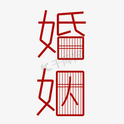 婚姻质量免抠艺术字图片_创意艺术字婚姻