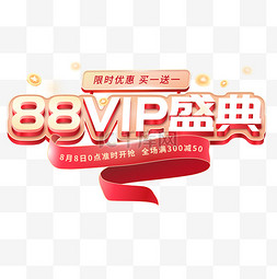 狂欢会员图片_88VIP盛典电商主题