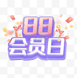 88会员日图片_88会员日电商主题