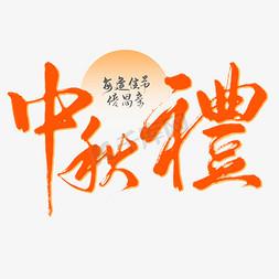 中秋礼免抠艺术字图片_中秋节中秋礼手写艺术字