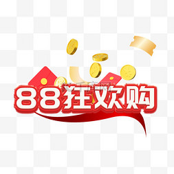 全球狂欢节促销图片_促销钜惠88狂欢购