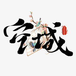 像素风字母n免抠艺术字图片_传统中国风创意空城毛笔板写字素
