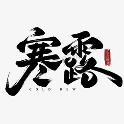 寒露竖版背景图免抠艺术字图片_二十四节气寒露毛笔手写艺术字