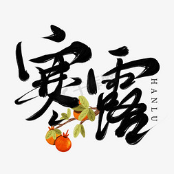 创意中国风传统二十四节气寒露毛笔手写艺术字