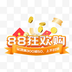 淘宝88会员日图片_88会员日电商促销