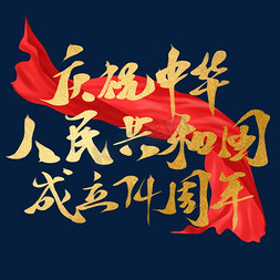 人民币现金免抠艺术字图片_创意烫金庆祝中华人民共和国成立74周年艺术字