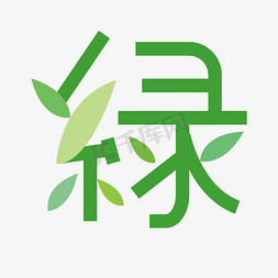 创意艺术字绿