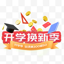 大学迎新图片_开学换新季满减标签