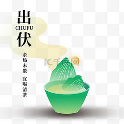 弥散三伏天出伏茶杯茶壶