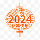 2024年元旦灯笼文字