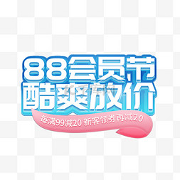 88会员节保健品蓝色粉色88会员节