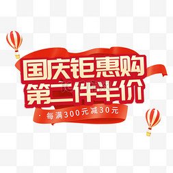 红色热气球png图片_国庆钜惠购第二件半价艺术字