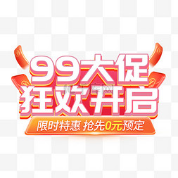 99大促护肤品粉色橙色立体艺术字