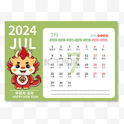 2024年龙年7月日历