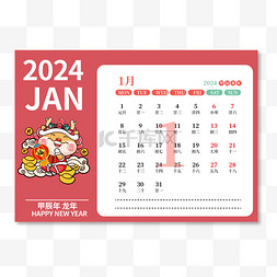 2024年龙年一月日历