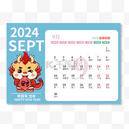 日历标记休图片_2024年龙年9月日历