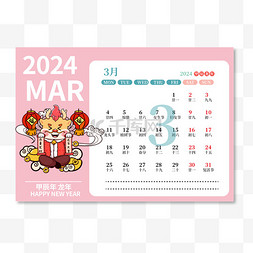 新年日历图片_2024年3月日历台历