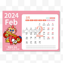 2024年2月日历台历