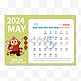 2024年5月日历台历