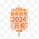 2024年元旦灯笼文字底纹