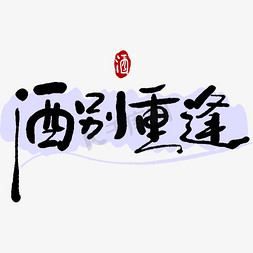 
酒免抠艺术字图片_手写毛笔字酒别重逢