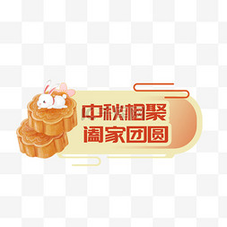 中秋节电商标签月饼黄色橙色简约
