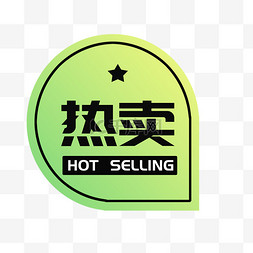 热卖爆款标志图片_酸性电商促销热卖标签