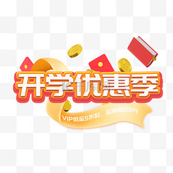 放价啦图片_开学优惠季标题