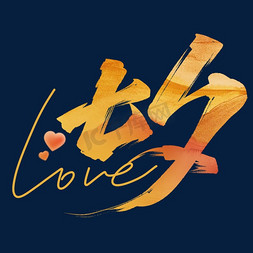 love免抠艺术字图片_七夕毛笔字体设计