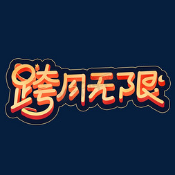 无限创意免抠艺术字图片_中秋节跨月无限创意字体设计