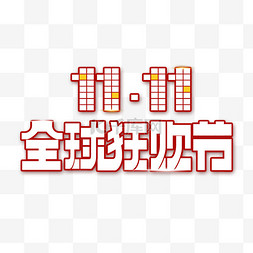 双11全球狂欢节图片_双11大促红色全球狂欢购艺术字