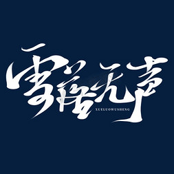 像素风麦克风免抠艺术字图片_创意中国风雪落无声板写字素