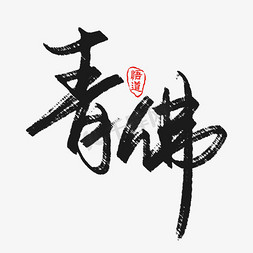 佛字免抠艺术字图片_创意中国风毛笔青佛板写艺术字