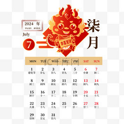 2024年龙年7月日历