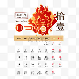 新年日历图片_2024年龙年11月日历