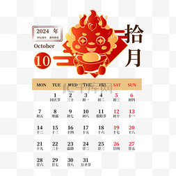 新年日历图片_2024年龙年十月日历