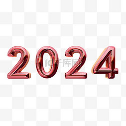 2024元旦新年节日立体字元素