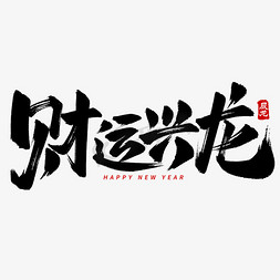 新年快乐免抠艺术字图片_财运兴龙新年手写毛笔艺术字