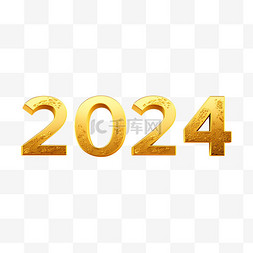 2024金色数字图片_2024元旦新年节日立体字元素