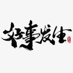 中国传统剪花免抠艺术字图片_好事发生中国风书法标题