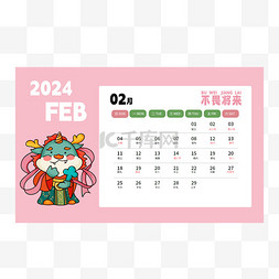 二月二风俗图片_2024龙年日历二月