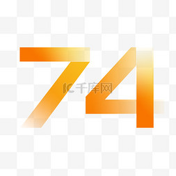 半价秒杀艺术字图片_十一国庆国庆节74周年艺术字