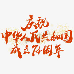 人民名茶免抠艺术字图片_庆祝中华人民共和国成立74周年书法标题