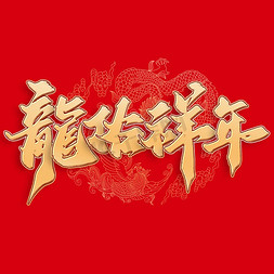 龙佑祥年中国风书法标题