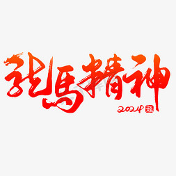 2024龙字免抠艺术字图片_2024龙马精神手写艺术字